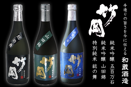 特別純米・純米吟醸「竹岡」飲み比べセット（720ml×3本）／和蔵酒造