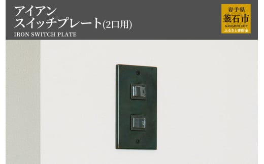 fc-05-002　tetsumono　アイアン　スイッチプレート（2口用）