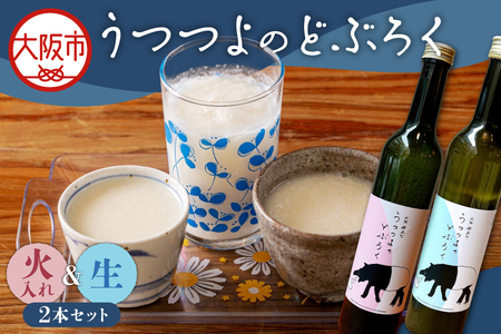 【どぶろく】うつつよのどぶろく（生・火入れ）２本セット_OS144-0003