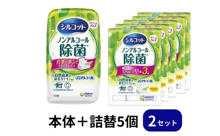 シルコットウェットティッシュノンアルコール除菌セット(本体＋詰替5個)ダブルセット