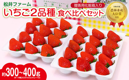 【2026年 先行予約】いちご 2品種食べ比べセット 計800g 農林水産大臣賞受賞農園 贈答用 | いちご いちご いちご いちご いちご