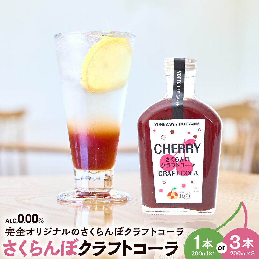 【ふるさと納税】さくらんぼ クラフトコーラ 原液 シロップ 200ml 3本セット