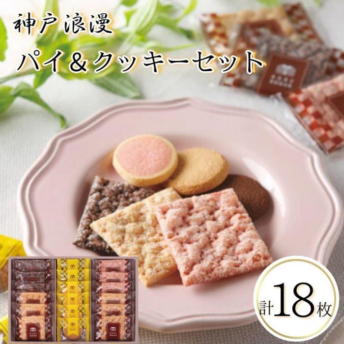 【ふるさと納税】神戸浪漫パイ＆クッキーセット（18個） | クッキー パイ 洋菓子 焼菓子 菓子 おかし スイーツ食品 人気 おすすめ 送料無料