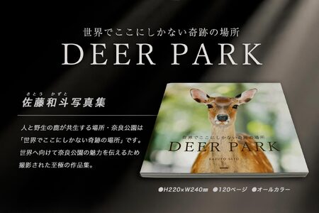 奈良の鹿 写真集「DEER PARK 世界でここにしかない奇跡の場所」 3作目 サイン入り 写真集 自然写真家 佐藤和斗 KAZUTO PHOTO OFFICE 奈良公園 鹿 写真集 自然写真家 佐藤和斗 奈良公園 鹿 奈良県 奈良市 奈良 なら I-193