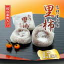 【ふるさと納税】里柿 15個入 / 名門堂千原 銘菓 お菓子 里柿 ころ柿 干し柿 こし餡 こしあん お餅 餅 地場産品 地元名産 京都 京都府福知山市 福知山 FCED001