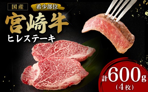 宮崎牛ヒレステーキ4枚 計600g（内閣総理大臣賞 宮崎牛 国産 牛肉 黒毛和牛 ヒレ フィレ ステーキ 赤身 宮崎県 小林市）