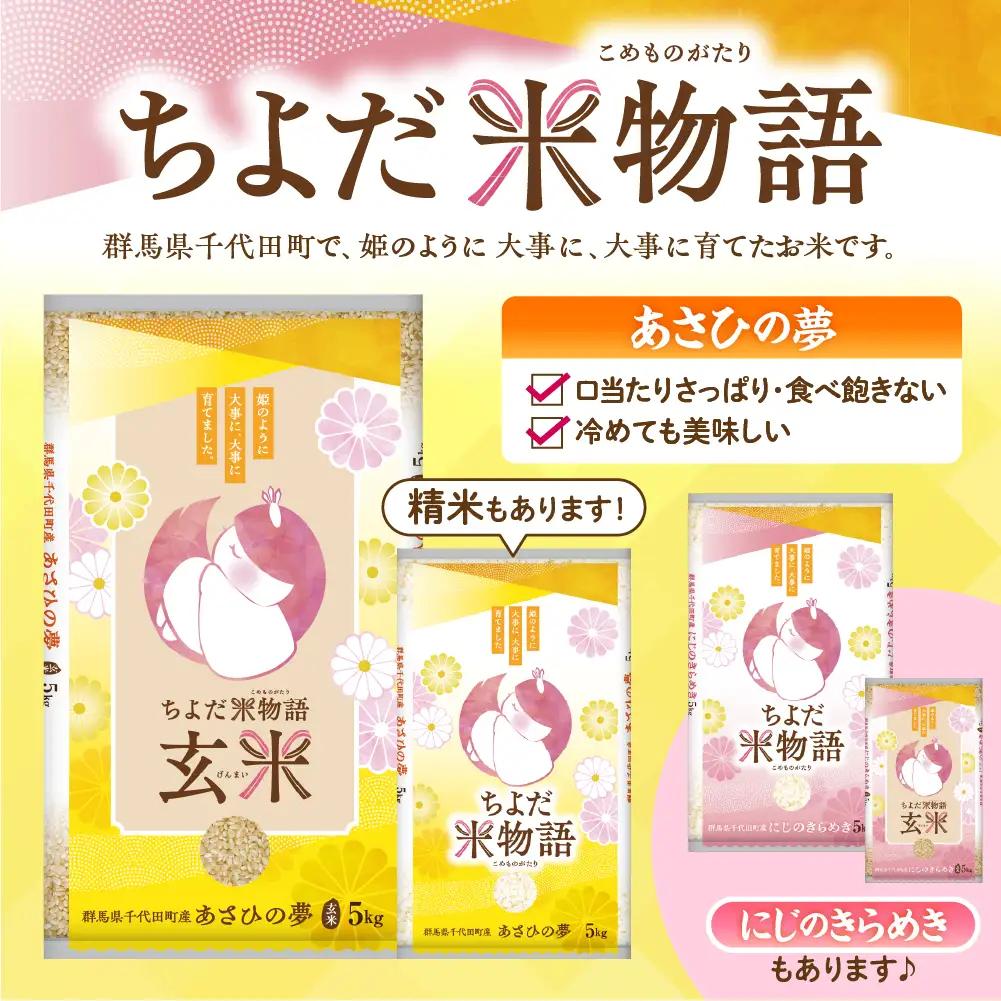 2026年12月発送 群馬県千代田町産 あさひの夢 10kg(5kg×2袋) (玄米)
