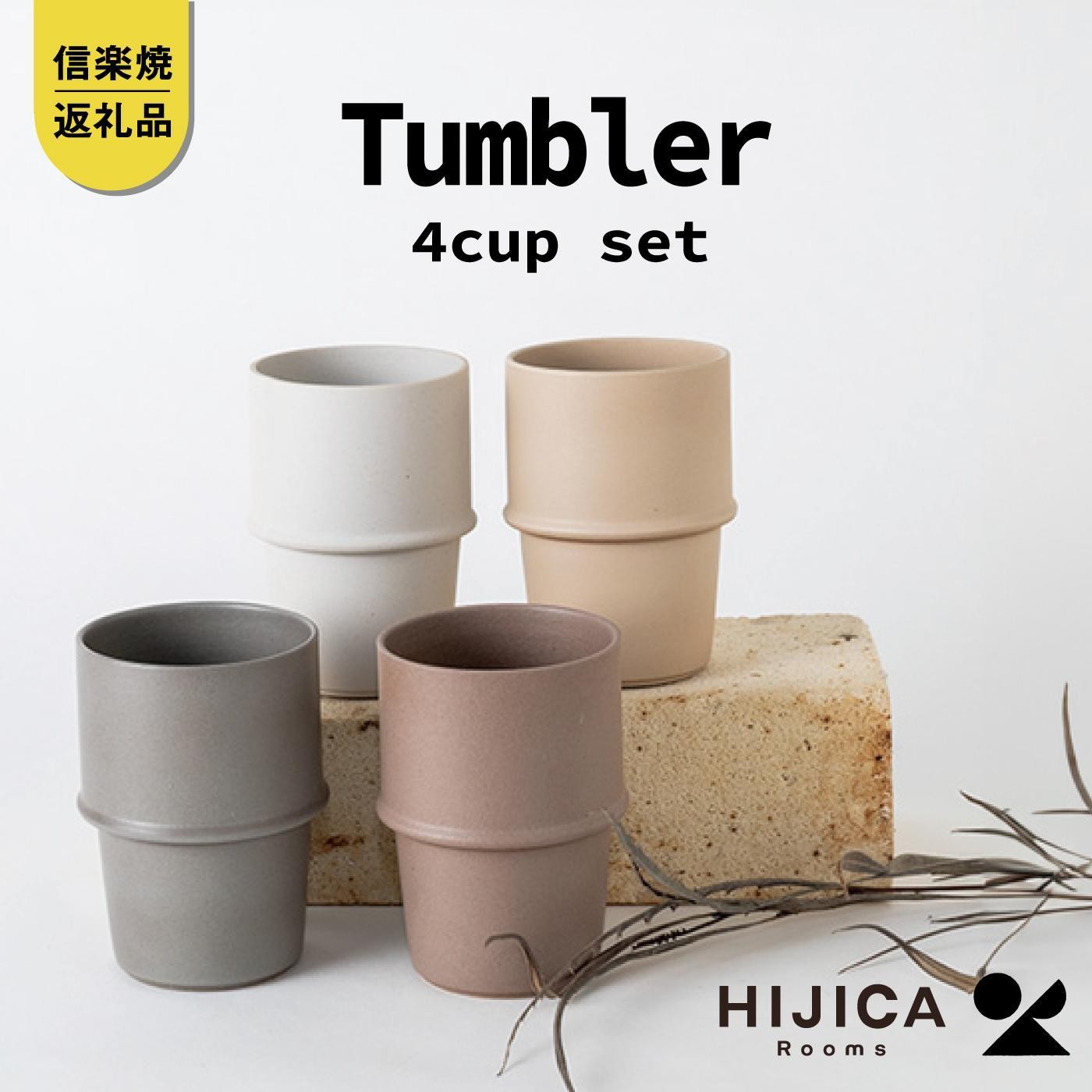 
[HIJICA]　tumbler ４客セット　HJC-11set

