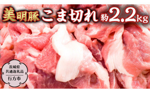 美明豚 こま切れ 約2.2kg 【茨城県共通返礼品/行方市】 ブランド豚 しゃぶしゃぶ SPF 豚肉  [DS012sa]