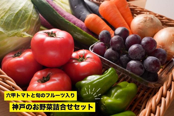 
神戸のお野菜詰め合わせセット（六甲トマトと季節のフルーツ1種類入）
