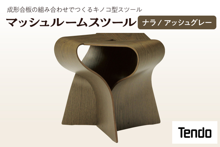 マッシュルームスツール （ ナラ / ナチュラル ） 家具 イス 天童木工 07-19-075