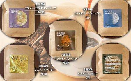 もっくん珈琲のドリップコーヒー 『太陽系珈琲』5種×4セット計20個 | 珈琲 珈琲 珈琲 珈琲