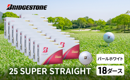ゴルフ 25SUPER STRAIGHT 18ダース セット ゴルフボール ボール ブリヂストン【パールホワイト 18ダース】