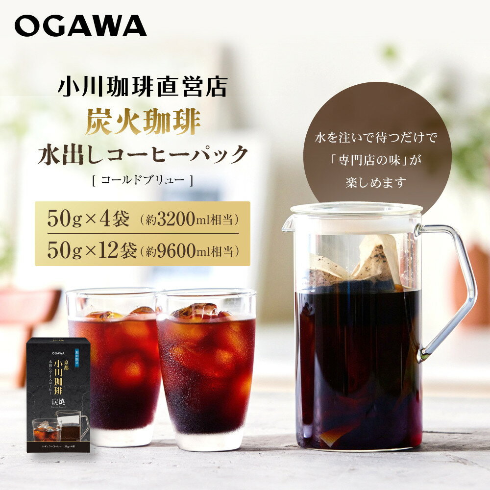 【ふるさと納税】小川珈琲 水出しアイスコーヒーパック 50g×4袋(約3200ml相当) 12袋(約9600ml相当)｜京都 OGAWA コーヒーブランド 人気セット［ 炭焼珈琲 水出しアイスコーヒー 簡単 贅沢 おすすめ ギフト プレゼント 贈答 ］