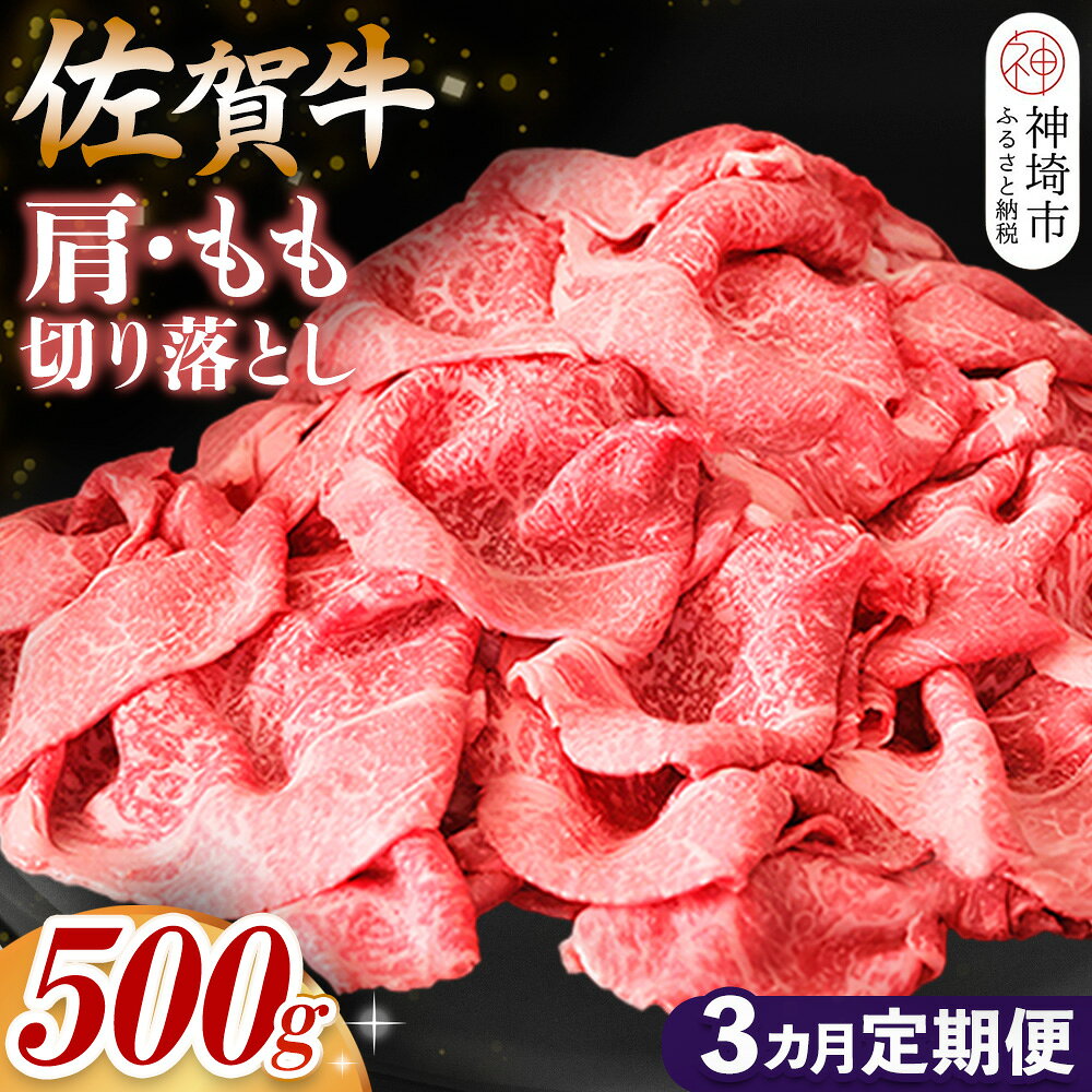 【ふるさと納税】【佐賀牛】肩・もも切り落とし500g 3カ月定期便【A4 A5 赤身 すき焼き モモ】(H065185)