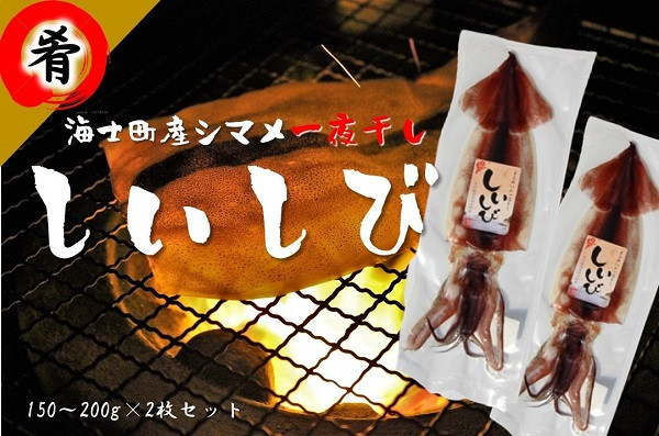 
                  海士町産　いかの一夜干し「しいしび」2枚セット
                