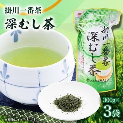ふるさと納税 掛川市 掛川一番茶 深むし茶 300g袋×3本