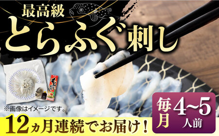 【全12回定期便】とらふぐ 刺身 （4～5人前）《壱岐市》【なかはら】[JDT029] 刺身 刺身 刺身 刺身 刺身 刺身