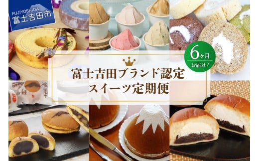 【6回お届け】富士吉田ブランド認定　スイーツ定期便　お菓子 デザート バームクーヘン シフォンケーキ ロールケーキ 和菓子 あん生クリームパン ジェラート 詰め合わせ 食べ比べ 山梨 富士吉田