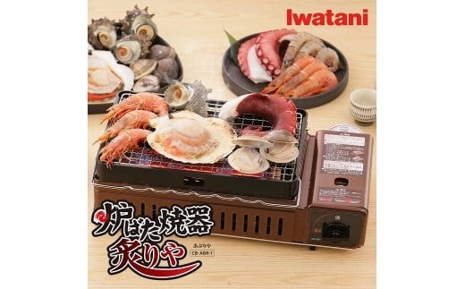 
                  カセットガス　炉ばた焼器　炙りや　CB-ABR-1　【11100-0279】
                