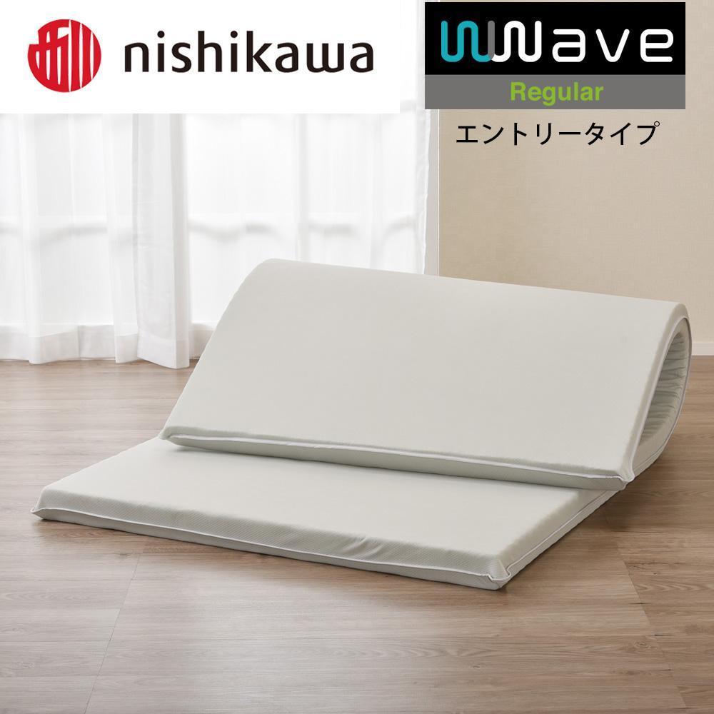 【ふるさと納税】nishikawa(西川) Wwave レギュラー 敷きふとん シングル フラットタイプ