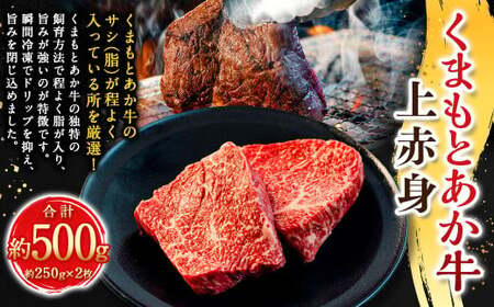 くまもとあか牛上赤身 約250g×2枚（計約500g） あか牛 赤牛 褐牛 褐毛和種 和牛 上赤身 赤身 牛肉 ビーフ お肉 肉 おかず 惣菜 総菜 九州 熊本県 冷凍