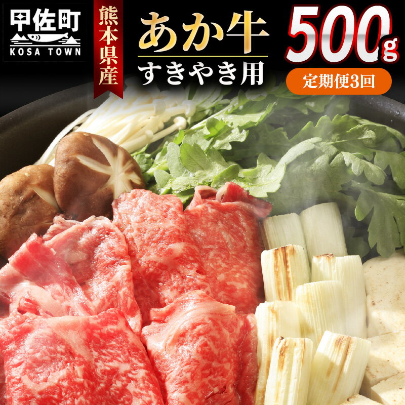 【ふるさと納税】【定期便3ヶ月】熊本県産GI認証_くまもとあか牛 すきやき用500g - 肉 お肉 牛肉 くまもとあか牛 あか牛 和牛 すき焼き スライス 冷凍 GI認証 国産 九州産 熊本県産 熊本県 甲佐町