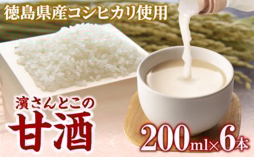 甘酒 200ml × 6本 セット 砂糖不使用 徳島県産 コシヒカリ 米 使用 米麹 生こうじ 糀 あまざけ あま酒 ノンアルコール 冷蔵