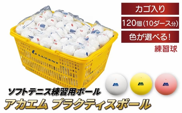 
                  アカエムソフトテニスボール アカエムプラクティスボール カゴ入り 10ダース（120個入り） 〈 ソフトテニス ボール テニス カゴ付き 軟式 練習球 120個 アカエム 赤エム アカM  AKAEMU テニスボール  ルーセント 〉 [№5412-0119]
                