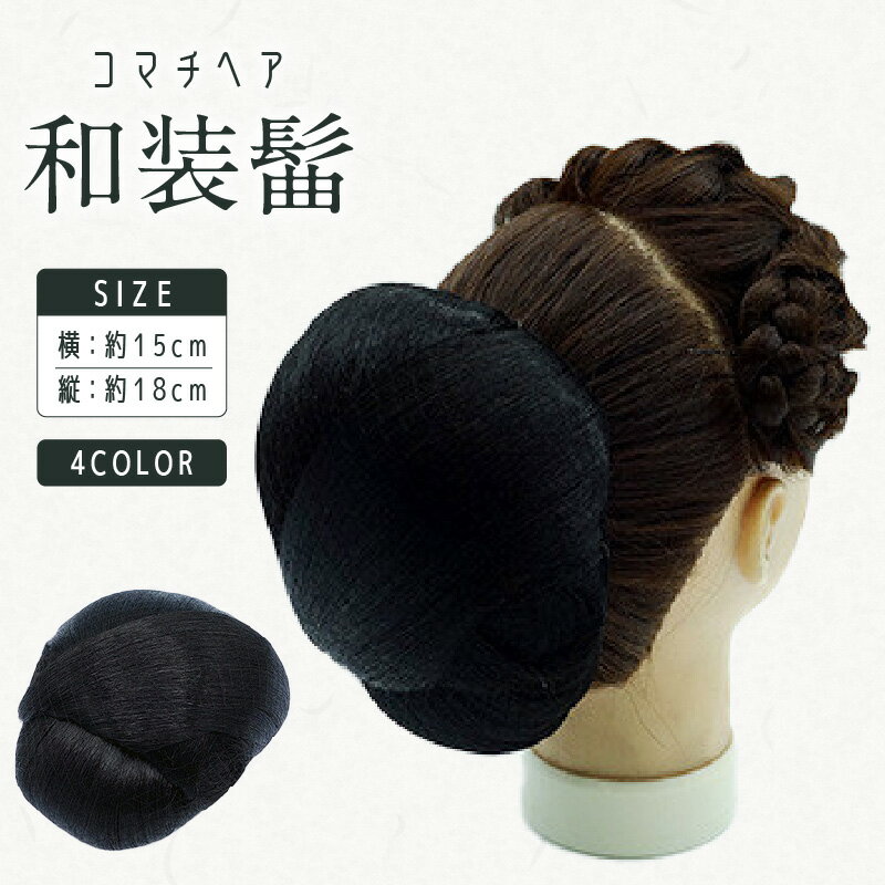 【ふるさと納税】コマチドーム和装髷[06] 選べる 4色 和装ヘア ヘアセット 髷 ヘアピース