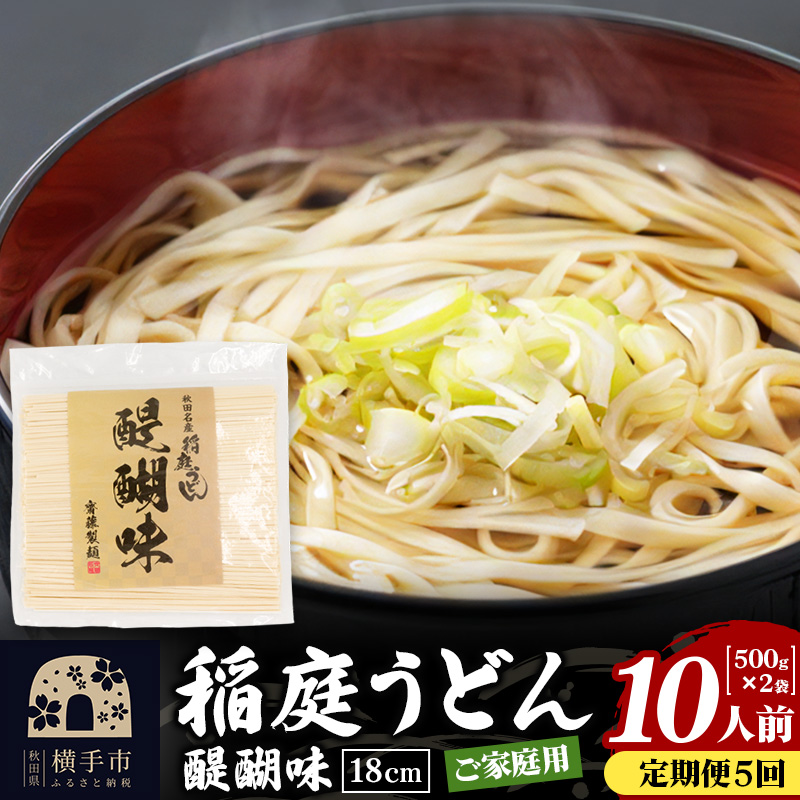 《定期便5ヶ月》稲庭うどん 醍醐味 18cm 家庭用 500g×2袋 計1kg 10人前 ゆうパケット