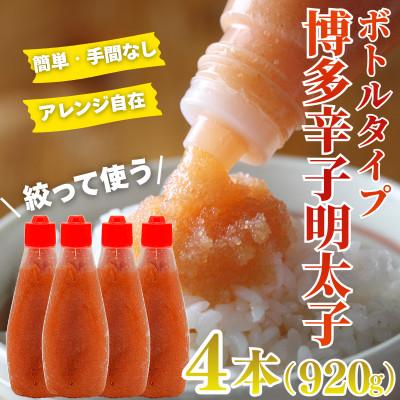ふるさと納税 福岡市 絞って使える博多辛子明太子 ばらこボトルチューブ(230gx4本)計920g  WM005