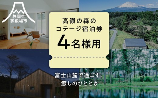 
                  高嶺の森のコテージ　宿泊券（4名様用）| 宿泊券 旅行 富士山 富士山宿泊券トラベル 富士山旅行宿泊券 コテージ宿泊券トラベル コテージ旅行宿泊券 宿泊券トラベル 家族旅行宿泊券 しゅくはくけん とらべる シュクハクケン トラベル 一棟貸し宿泊券 一棟貸しホテル 一棟貸しコテージ 旅行 コテージ グループ旅行 女子旅 宿泊ギフト 4名様 高原リゾート 国内旅行 観光 サウナ ファミリー旅行
                