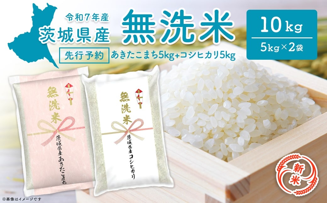 【新米先行予約!!】令和7年産【無洗米】 茨城県産 10kg (コシヒカリ5kg・あきたこまち5kg) ＜令和7年10月内発送＞ 新米 米 無洗米 小分け 2025年産 K2455