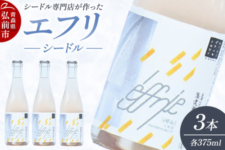 エフリ シードル 3本 シードル 青森 りんごのお酒【シードル専門店 ポム・マルシェ】