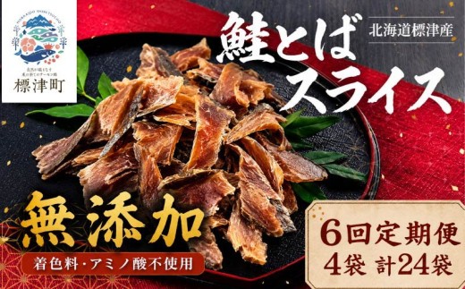 [6ヶ月定期便】【全6回】北海道産 鮭とばスライス 40g×3袋 無添加 無着色 国産 おつまみ ジャーキー 天然 人気 おすすめ 酒 お酒 つまみ 肴 おやつ 晩酌 珍味 さけとば サケトバ 鮭トバ トバ とば 鮭と場 鮭 さけ サケ 秋鮭 秋鮭オス 素材 素材の味 安心 本場 サーモン 干物 海鮮 魚介 魚 魚貝類 北海道 標津町