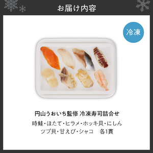 円山うおいち監修　冷凍寿司詰合せ | 魚介 鮨 北海道 札幌市