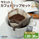 【ふるさと納税】＜サミットカフェドリップセット 2種 合計20袋／36袋＞ コーヒー ドリンク 飲料 ドリップ 選べる個数 2種類 セット リラックス オフィス おうち時間 のし対応 サミットコーヒー 有限会社末光商店 愛媛県 西予市 【常温】『1か月以内に順次出荷予定』