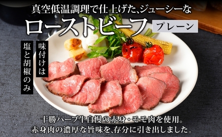 無地熨斗 北海道 十勝ハーブ牛 ローストビーフ 2種セット 100g 各1 プレーン 和風 みそ 赤身 モモ肉 モモ 国産 国産牛 ハーブ牛 牛肉 牛 お肉 肉 おつまみ おかず パーティー オードブ