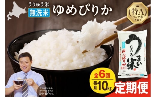 【定期便全6回】【新米予約】うりゅう米 ゆめぴりか 無洗米 10kg（5kg×2袋）毎月1回お届け 令和7年産 お米 米 ごはん ご飯 6ヶ月 連続お届け 定期便 特A 単一原料米 お弁当 国産 人気 おすすめ kome 雨竜町