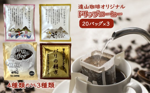 遠山珈琲 ドリップコーヒーバッグ おまかせ3種類セット 1杯8g×20袋