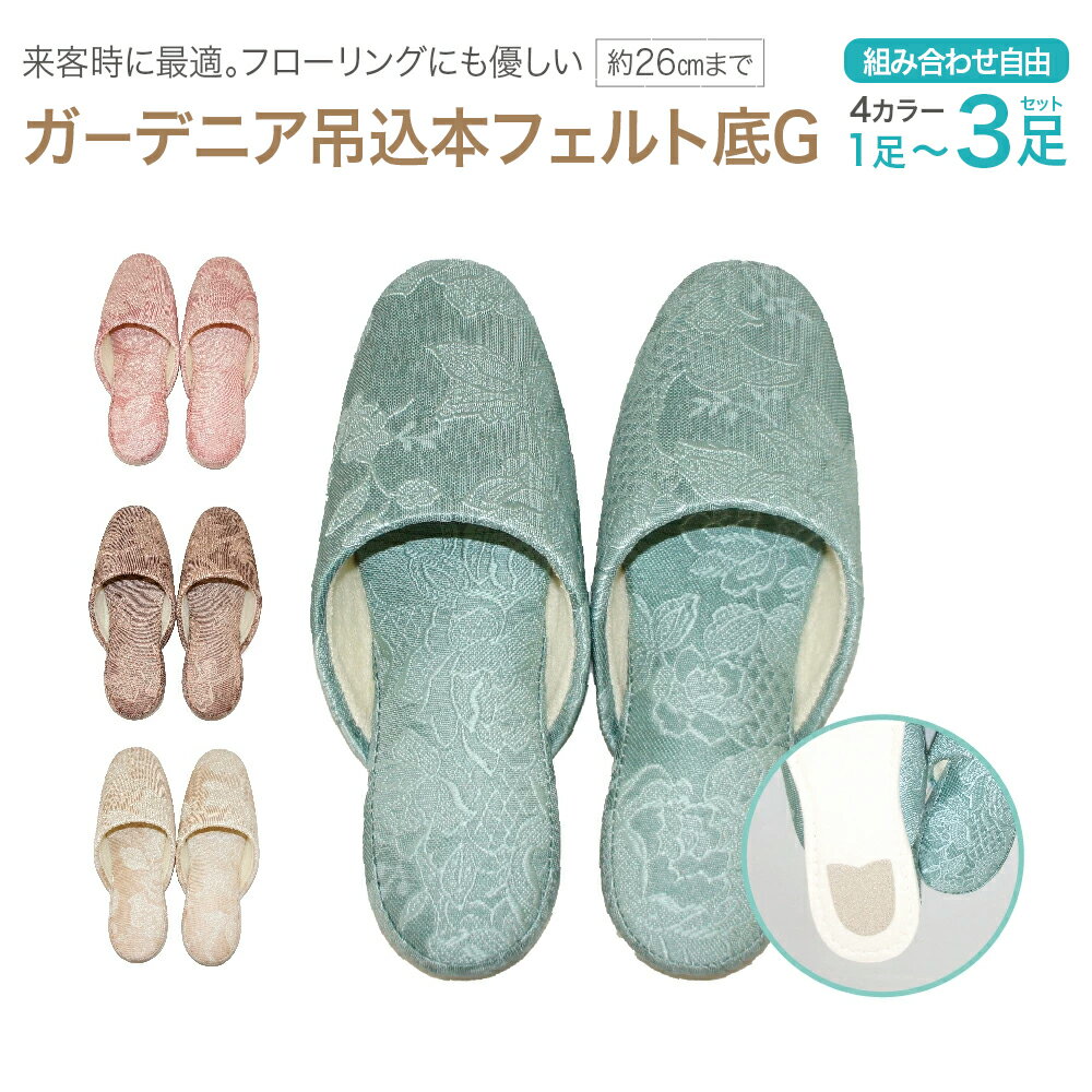 【ふるさと納税】ガーデニア吊込本フェルト底G（約26cmまで） ＜1足〜3足から選べる＞＜4色から選択＞　【04301-0591】