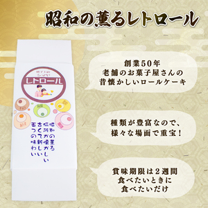 レトロール 人気セットB / ロールケーキ 詰め合わせ セット フルーツ クリーム ケーキ 洋菓子 お菓子 デザート