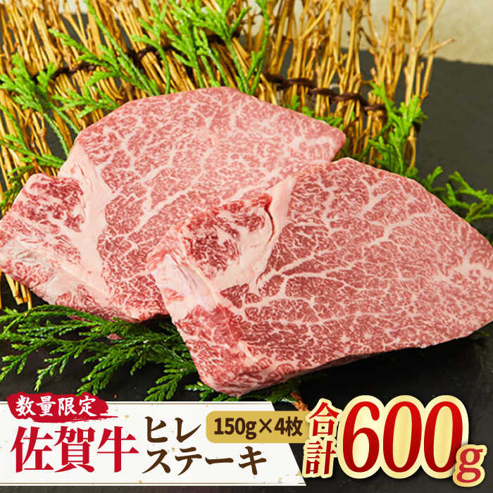 【限定10セット】佐賀牛 ヒレステーキ 計600g（150g×4枚） [FAY007]【ミートフーズ華松】