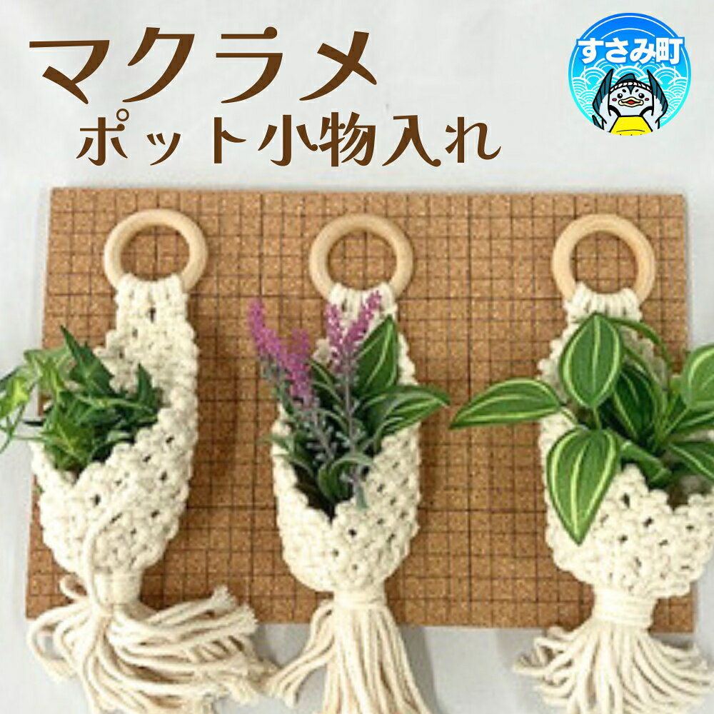 【ふるさと納税】マクラメ　小物入れ / マット テーブルウェア 敷物 雑貨 手作り ハンドメイド
