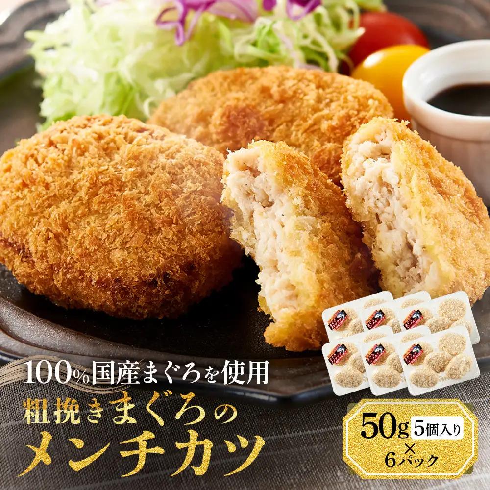粗挽きまぐろのメンチカツ 50g×5個入り×6パック
