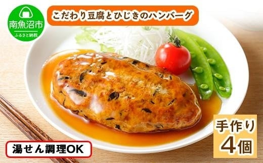 
ES43 こだわり 手作り 自家製 ひじき豆腐ハンバーグ 新潟 南魚沼市 160g×4個 約4人前
