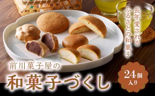 前川菓子屋の和菓子いろどりセット（24個入り）