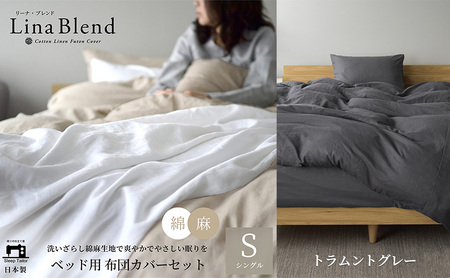 ベッド用 布団カバー 3点セット シングル リネン&コットン 「リーナブレンド」トラムントグレー 寝具 日本製 麻 綿 洗いざらし 極上の柔らかさ 肌馴染み しなやか 静岡 浜松市