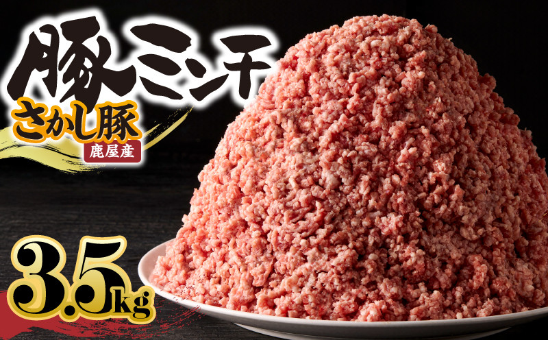 
            2180-1 鹿屋産さかし豚ミンチ 3.5kg盛　KN079-011
          